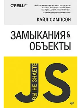 Вы не знаете JS. Замыкания и объекты. Симпсон К. Вы не знаете JS. Замыкания и объекты. Симпсон К.