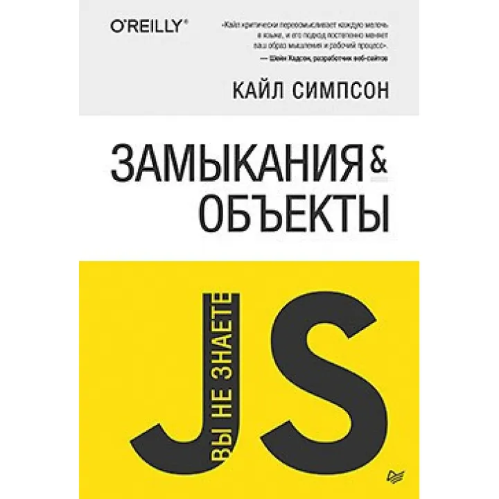Ви не знаєте JS. Замикання і об'єкти. Сімпсон К.