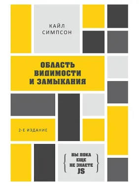 {Вы пока еще не знаете JS} Область видимости и замыкания. 2-е межд. издание Симпсон К. {Вы пока еще не знаете JS} Область видимости и замыкания. 2-е межд. издание Симпсон К.