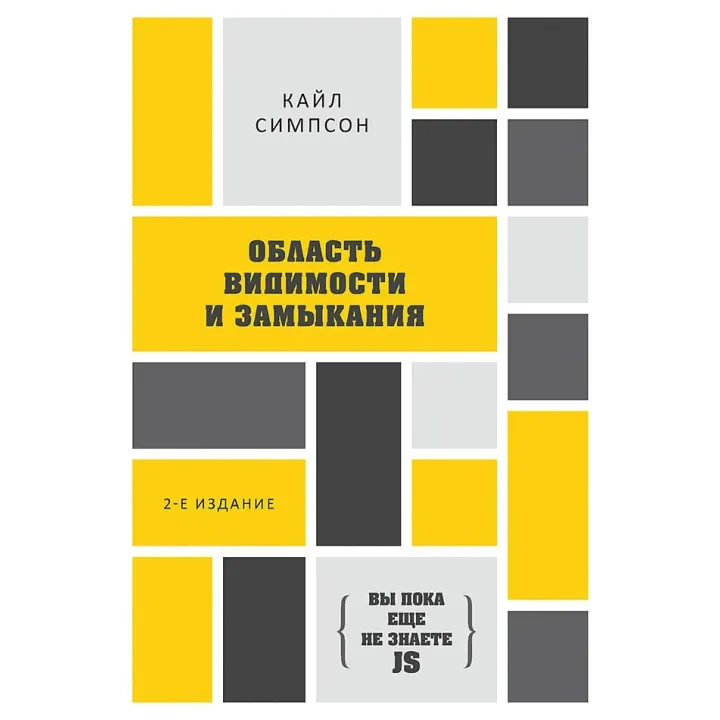 {Ви поки ще не знаєте JS} Область видимості і замикання. 2-е міжн. видання Сімпсон К.