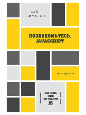 {Вы пока еще не знаете JS} Познакомьтесь, JavaScript. 2-е изд. Симпсон К. {Вы пока еще не знаете JS} Познакомьтесь, JavaScript. 2-е изд. Симпсон К.