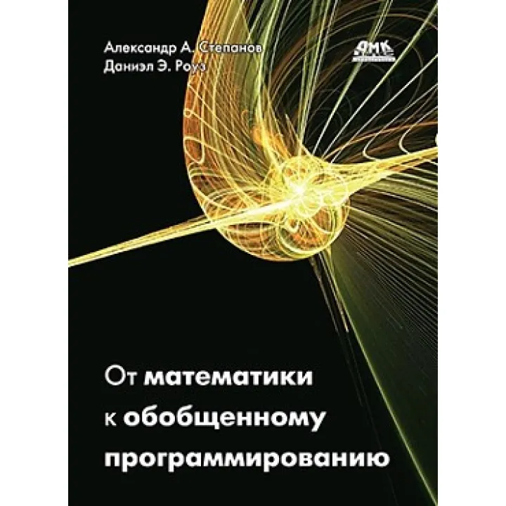 От математики к обобщенному программированию. Роуз Д., Степанов А.А.