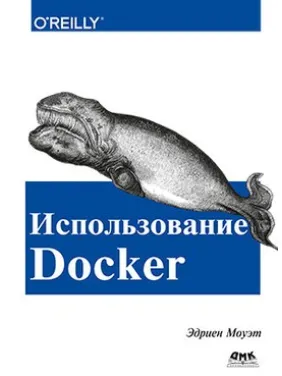 Использование Docker. Эдриен Моуэт Использование Docker. Эдриен Моуэт