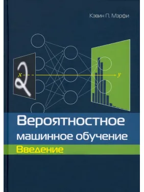 Вірогідне машинне навчання. Вступ. Кевін П. Мерфі