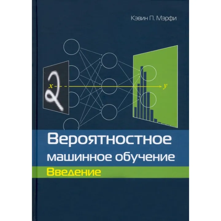 Вірогідне машинне навчання. Вступ. Кевін П. Мерфі