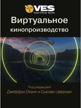 Виртуальное кинопроизводство. Окунь Дж., Цверман С. Виртуальное кинопроизводство. Окунь Дж., Цверман С.