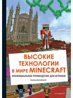 Високі технології у світі Minecraft. Неофіційний посібник для гравців. Ріхард Айзенменгер Високі технології у світі Minecraft. Неофіційний посібник для гравців. Ріхард Айзенменгер