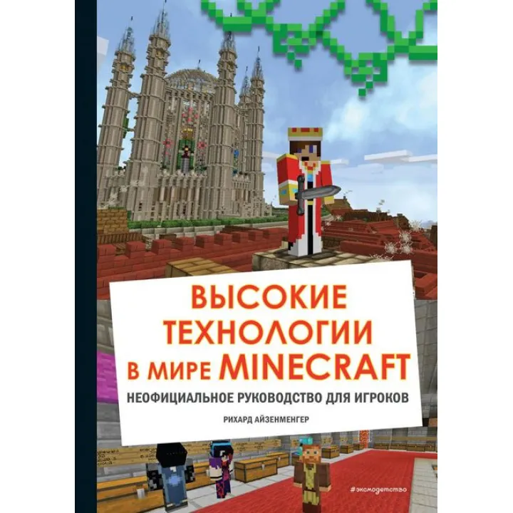 Високі технології у світі Minecraft. Неофіційний посібник для гравців. Ріхард Айзенменгер