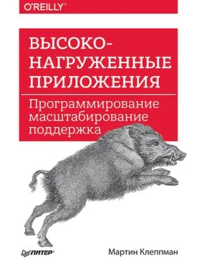 Высоконагруженные приложения. Программирование, масштабирование, поддержка Клеппман Мартин Высоконагруженные приложения. Программирование, масштабирование, поддержка Клеппман Мартин