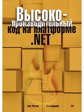 Високопродуктивний код на платформі.NET. 2-е видання Високопродуктивний код на платформі.NET. 2-е видання