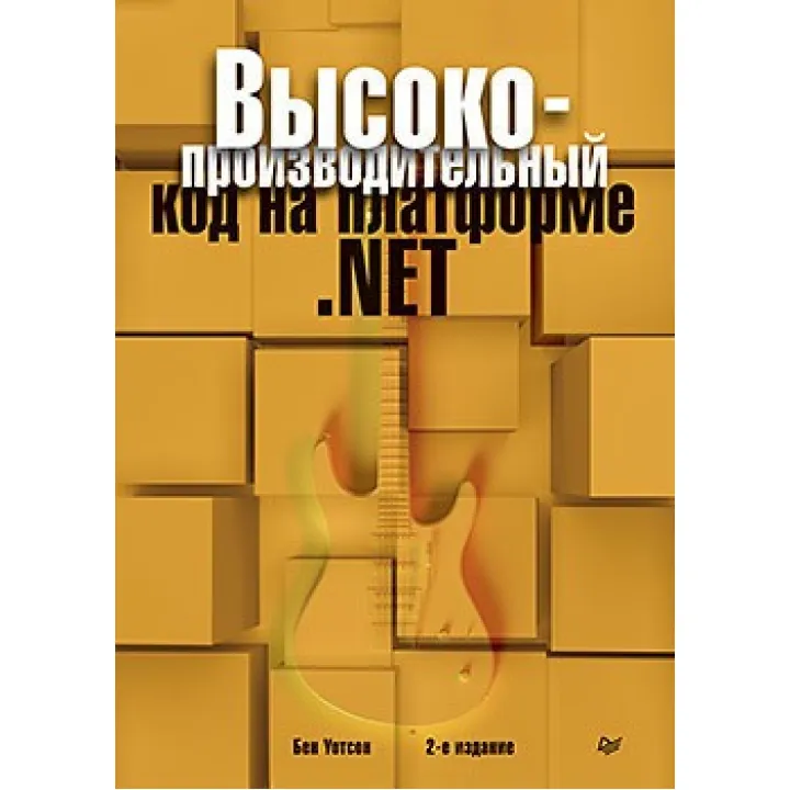 Високопродуктивний код на платформі.NET. 2-е видання