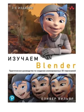Вивчаємо Blender. Практичний посібник зі створення анімованих 3D-персонажів. Олівер Вільяр Вивчаємо Blender. Практичний посібник зі створення анімованих 3D-персонажів. Олівер Вільяр
