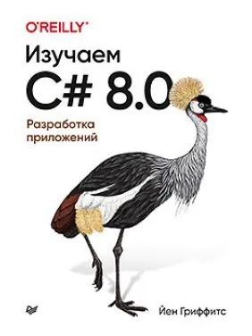 Изучаем C# 8.0. Разработка приложений Изучаем C# 8.0. Разработка приложений