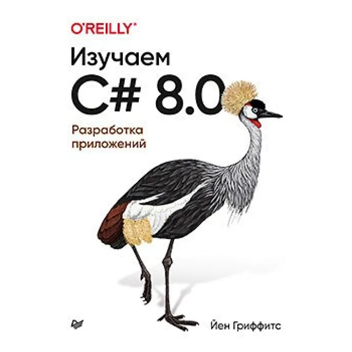 Вивчаємо C# 8.0. Розробка додатків