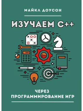 Изучаем C++ через программирование игр Доусон М. Изучаем C++ через программирование игр Доусон М.