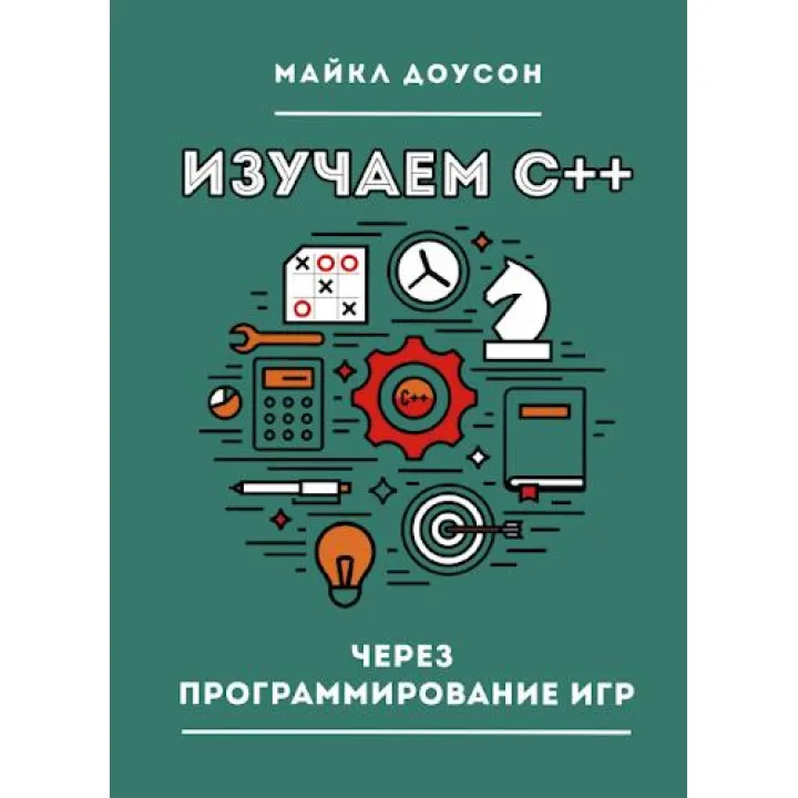 Изучаем C++ через программирование игр Доусон М.
