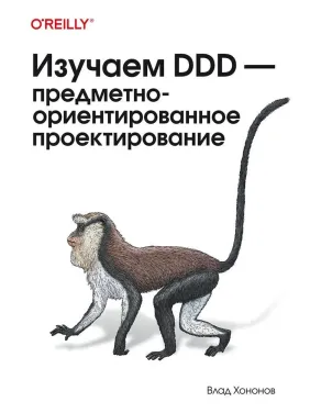 Вивчаємо DDD предметно-орієнтоване проєктування. Хононов Влад Вивчаємо DDD предметно-орієнтоване проєктування. Хононов Влад