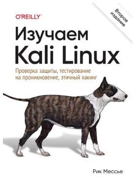 Вивчаємо Kali Linux. Перевірка захисту, тестування проникнення, етичний хакінг. 2-ге вид., Месьє Рік