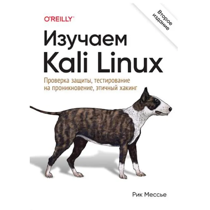 Изучаем Kali Linux. Проверка защиты, тестирование на проникновение, этичный хакинг. 2-е изд., Мессье Рик