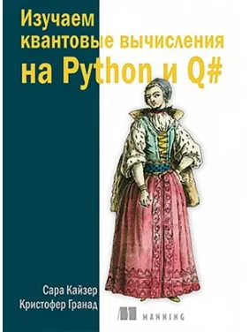 Вивчаємо квантові обчислення на Python і Q#. Кайзер С., Гранад К. Вивчаємо квантові обчислення на Python і Q#. Кайзер С., Гранад К.