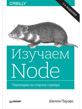 Изучаем Node. Переходим на сторону сервера. 2-е изд. дополненное и переработанное Пауэрс Ш. Изучаем Node. Переходим на сторону сервера. 2-е изд. дополненное и переработанное Пауэрс Ш.