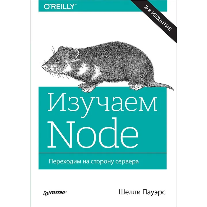 Вивчаємо Node. Переходимо на бік сервера. 2-е вид. доповнене і перероблене Пауерс Ш.