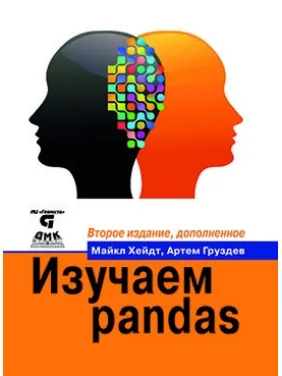 Вивчаємо pandas. Друге видання