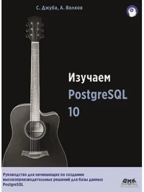 Вивчаємо PostgreSQL 10 Вивчаємо PostgreSQL 10
