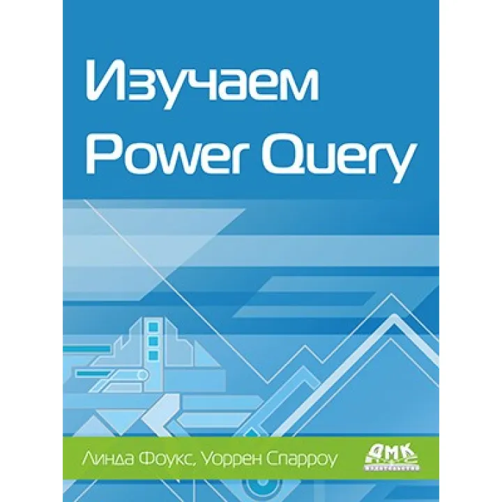 Вивчаємо Power Query. Фоукс Л., Спарроу В.