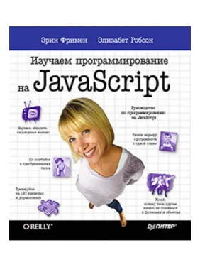 Изучаем программирование на JavaScript Эрик Фримен Элизабет Робсон Изучаем программирование на JavaScript Эрик Фримен Элизабет Робсон