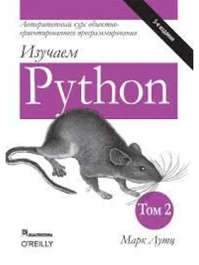 Изучаем Python. Марк Лутц. 5-е издание. 2-й том. Изучаем Python. Марк Лутц. 5-е издание. 2-й том.