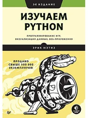 Изучаем Python: программирование игр, визуализация данных, веб-приложения. 3-е изд. Мэтиз Э. Изучаем Python: программирование игр, визуализация данных, веб-приложения. 3-е изд. Мэтиз Э.