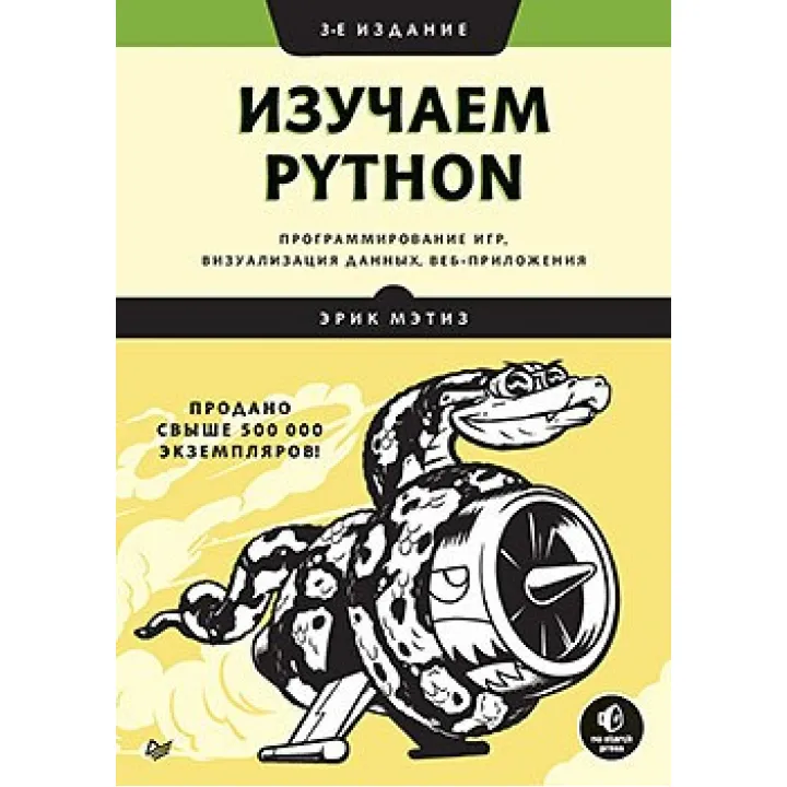 Изучаем Python: программирование игр, визуализация данных, веб-приложения. 3-е изд. Мэтиз Э.