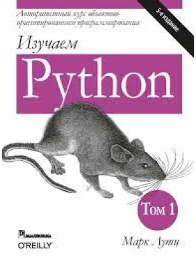 Вивчаємо Python. У 2-х томах. Марк Лутц. 5-тє видання. 1-й том Вивчаємо Python. У 2-х томах. Марк Лутц. 5-тє видання. 1-й том