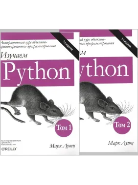 Вивчаємо Python. В двох томах. 5-е видання. Марк Лутц (комплект з двох книг)