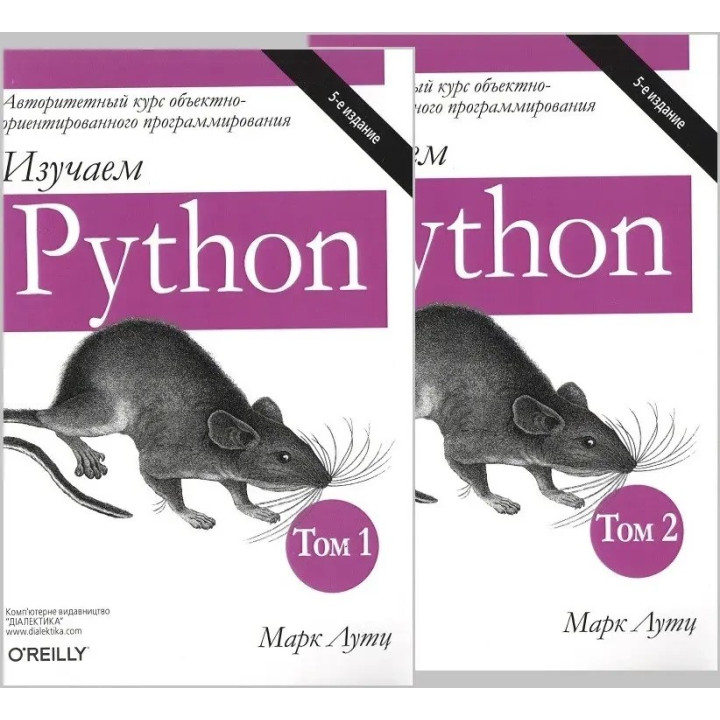 Вивчаємо Python. В двох томах. 5-е видання. Марк Лутц (комплект з двох книг)