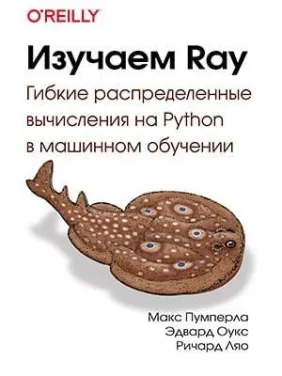 Изучаем Ray. Макс Пумперла, Эдвард Оукс, Ричард Ляо Изучаем Ray. Макс Пумперла, Эдвард Оукс, Ричард Ляо