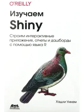 Изучаем Shiny Уикем Х. Изучаем Shiny Уикем Х.