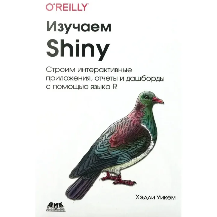 Вивчаємо Shiny Уикем Х.