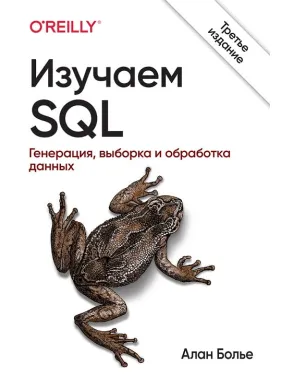 Вивчаємо SQL. Генерація, вибірка і обробка даних. 3-е видання. Алан Больє Вивчаємо SQL. Генерація, вибірка і обробка даних. 3-е видання. Алан Больє