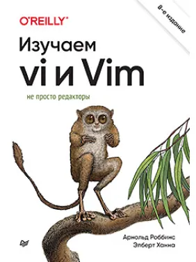 Вивчаємо vi та Vim. Не просто редактори. 8-е вид., Роббінс Арнольд, Ханна Елберт Вивчаємо vi та Vim. Не просто редактори. 8-е вид., Роббінс Арнольд, Ханна Елберт