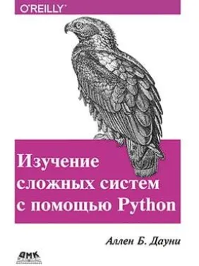 Изучение сложных систем с помощью Python Изучение сложных систем с помощью Python