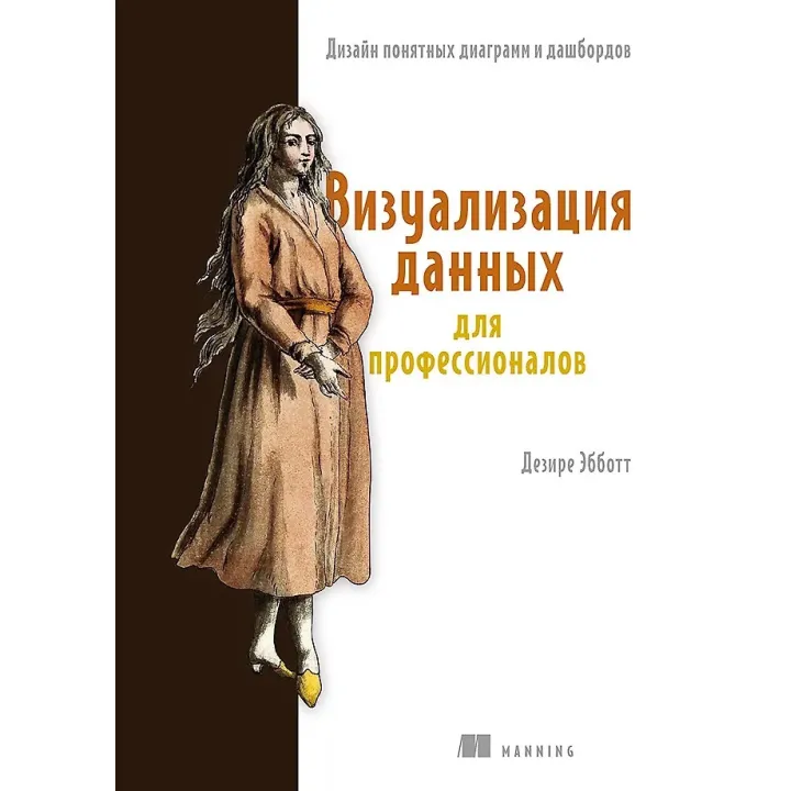 Визуализация данных для профессионалов. Дизайн понятных диаграмм и дашбордов. Деризе Эбботт