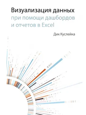 Візуалізація даних за допомогою дашбордов і звітів в EXCEL. Куслейка Дік Візуалізація даних за допомогою дашбордов і звітів в EXCEL. Куслейка Дік