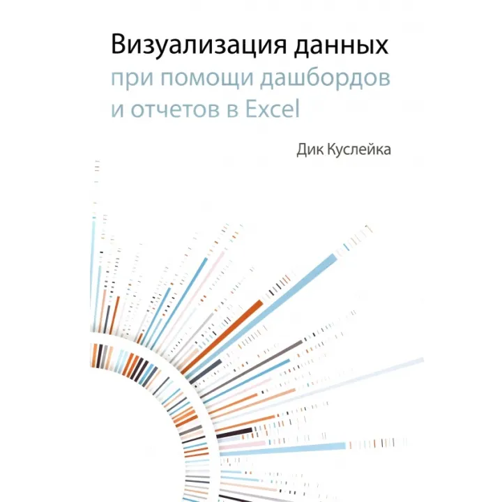 Візуалізація даних за допомогою дашбордов і звітів в EXCEL. Куслейка Дік
