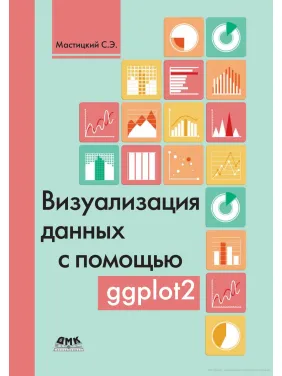 Визуализация данных с помощью ggplot2. Сергей Мастицкий Визуализация данных с помощью ggplot2. Сергей Мастицкий