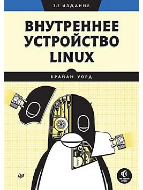 Внутрішній пристрій Linux. 3-й од. Уорд Б. Внутрішній пристрій Linux. 3-й од. Уорд Б.