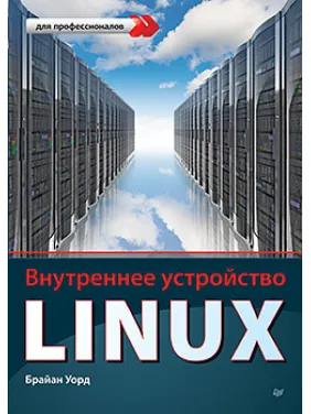 Внутреннее устройство Linux, Уорд Б Внутреннее устройство Linux, Уорд Б