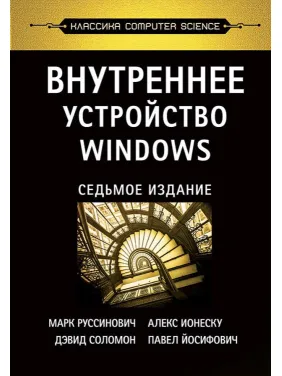Внутреннее устройство Windows. 7-е изд., Руссинович М. Внутреннее устройство Windows. 7-е изд., Руссинович М.