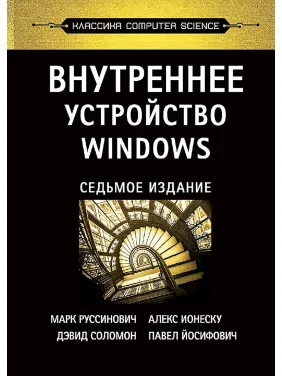 Внутрішній устрій Windows. 7-е вид. Руссинович М., Соломон Д., Іонеску А. Внутрішній устрій Windows. 7-е вид. Руссинович М., Соломон Д., Іонеску А.